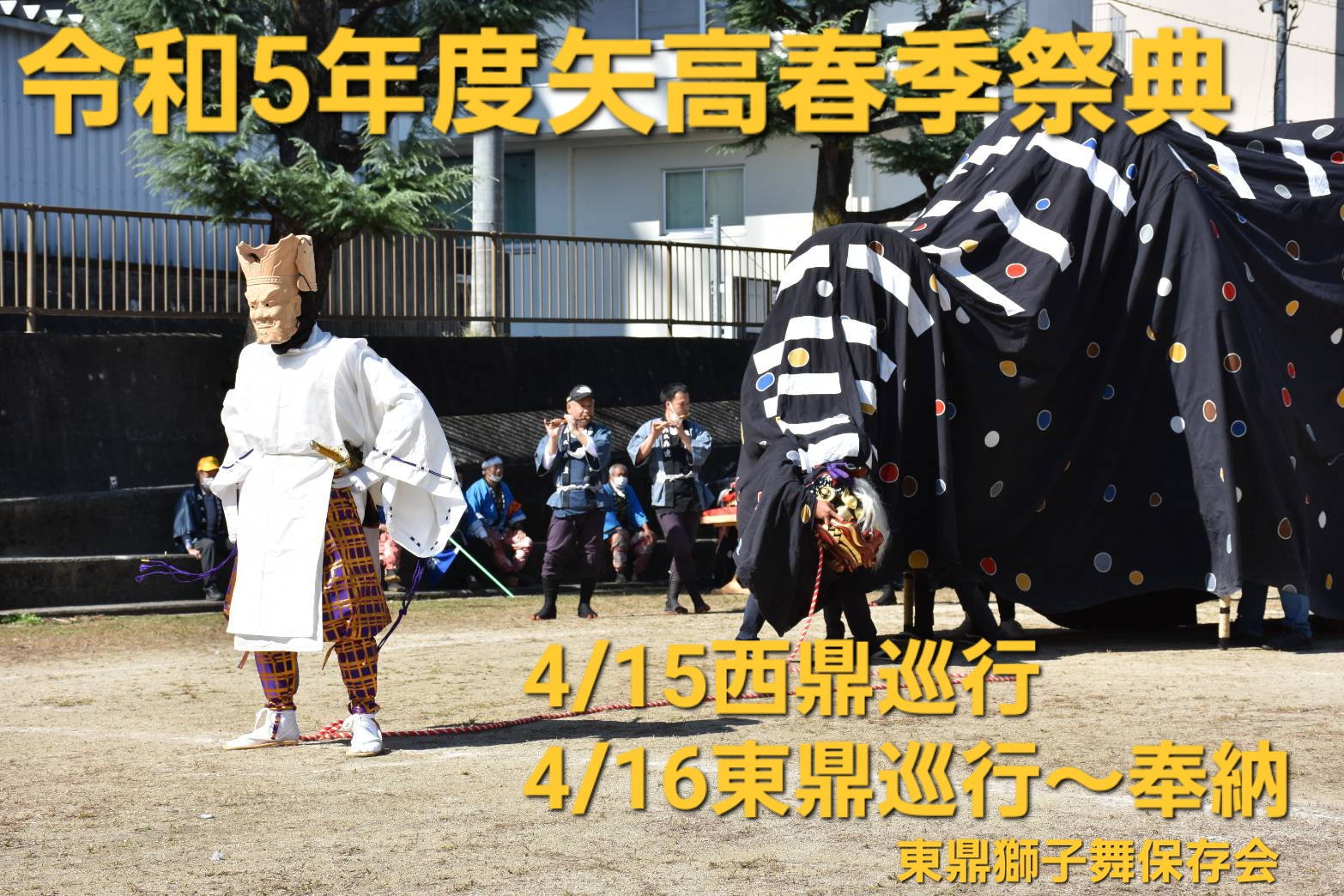矢高春季祭典 東鼎獅子舞 今年は西鼎も巡行します！ - 人ヲ鼎ル 飯田市鼎のポータルサイト（鼎地区ホームページ