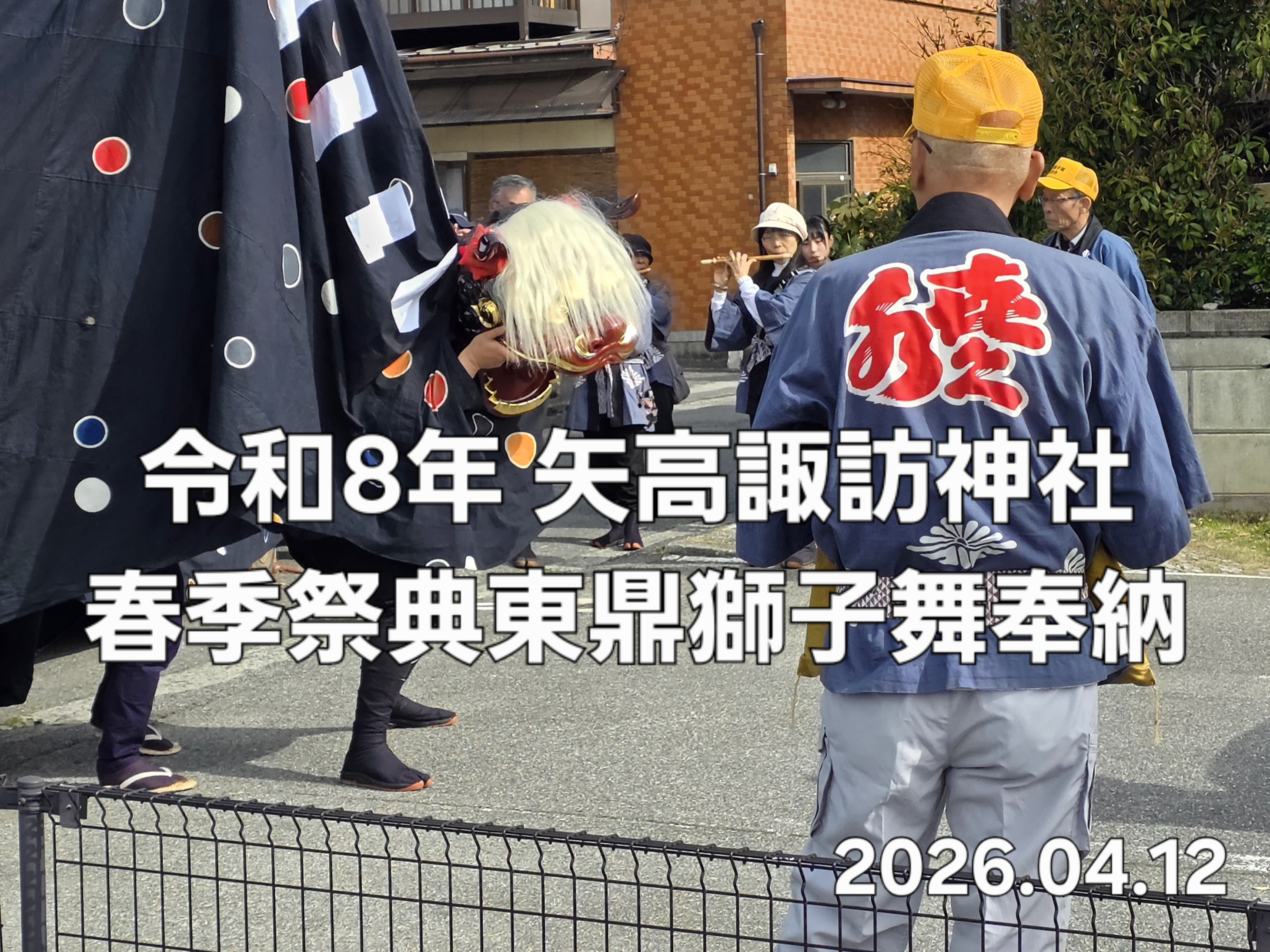 令和8年 矢高諏訪神社春季祭典 東鼎獅子舞奉納(2026.04.12) - 人ヲ鼎ル 飯田市鼎のポータルサイト（鼎地区ホームページ